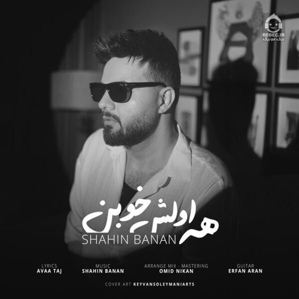 دانلود آهنگ همه اولش خوبن – شاهین بنان دانلود آهنگ همه اولش خوبن – شاهین بنان