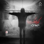 دانلود آهنگ کوچیکه دنیا – شارومین