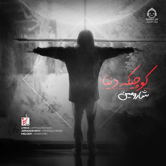 آهنگ کوچیکه دنیا از شارومین