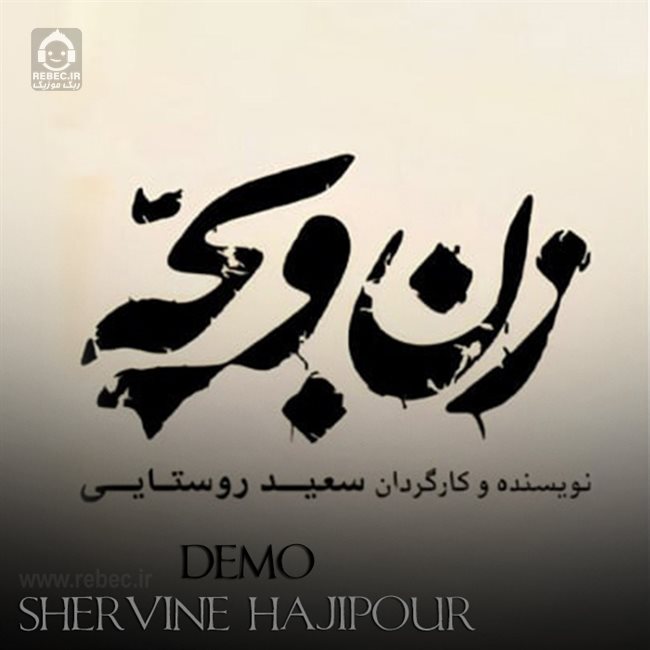 آهنگ زن و بچه (دمو) از شروین حاجی پور