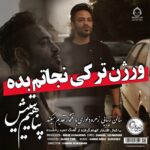 دانلود آهنگ پناهیم یتیش – سیامک هنرور