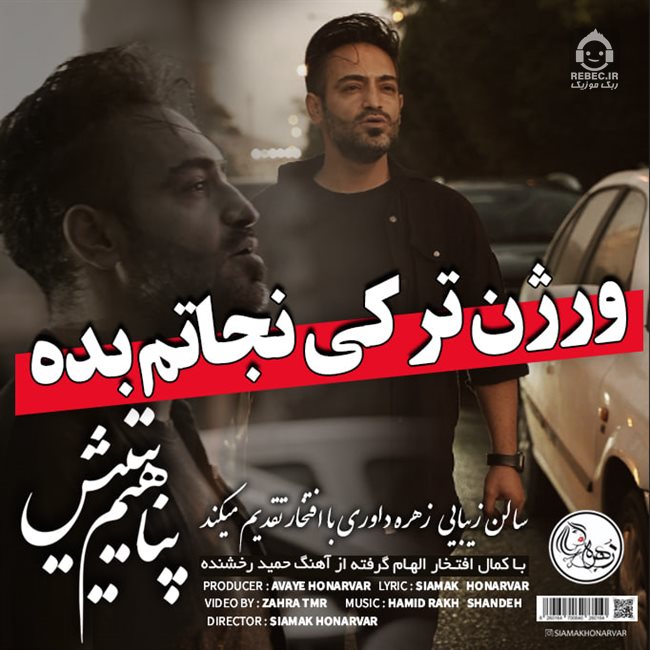 آهنگ پناهیم یتیش از سیامک هنرور