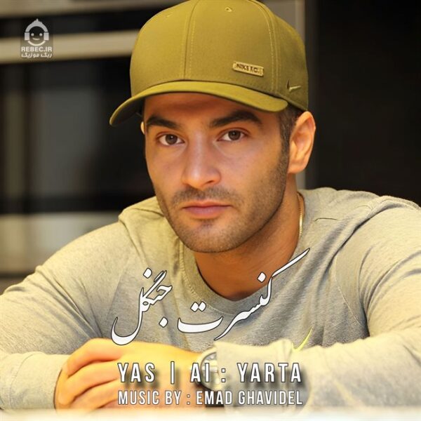 دانلود آهنگ کنسرت جنگل – یاس (هوش مصنوعی) دانلود آهنگ کنسرت جنگل – یاس (هوش مصنوعی)