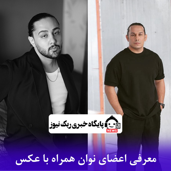 معرفی اعضای نوان همراه با عکس - ربک موزیک | دانلود آهنگ جدید ایرانی و خارجی