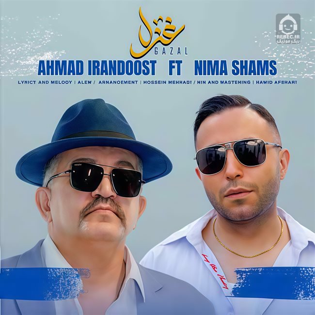 آهنگ غزل از احمد ایراندوست و نیما شمس