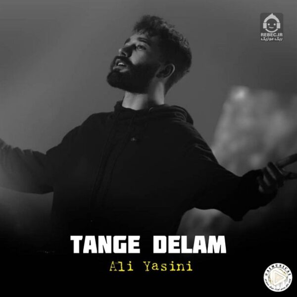 دانلود آهنگ تنگه دلم – علی یاسینی (هوش مصنوعی) دانلود آهنگ تنگه دلم – علی یاسینی (هوش مصنوعی)