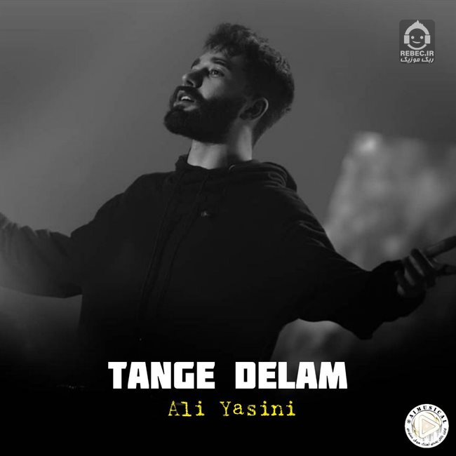 آهنگ تنگه دلم از علی یاسینی (هوش مصنوعی)