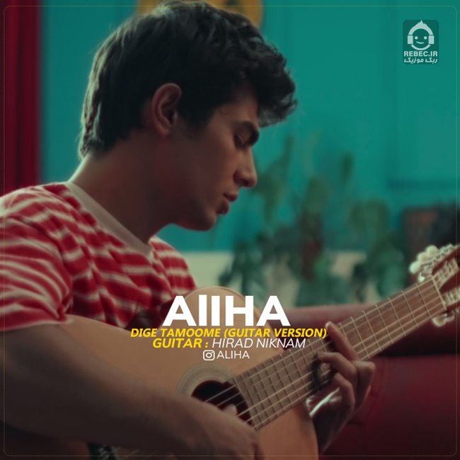 آهنگ دیگه تمومه (ورژن گیتار) از علیها