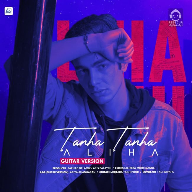آهنگ تنها تنها (ورژن گیتار) از علیها