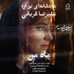 دانلود آهنگ ماه من – علیرضا قربانی