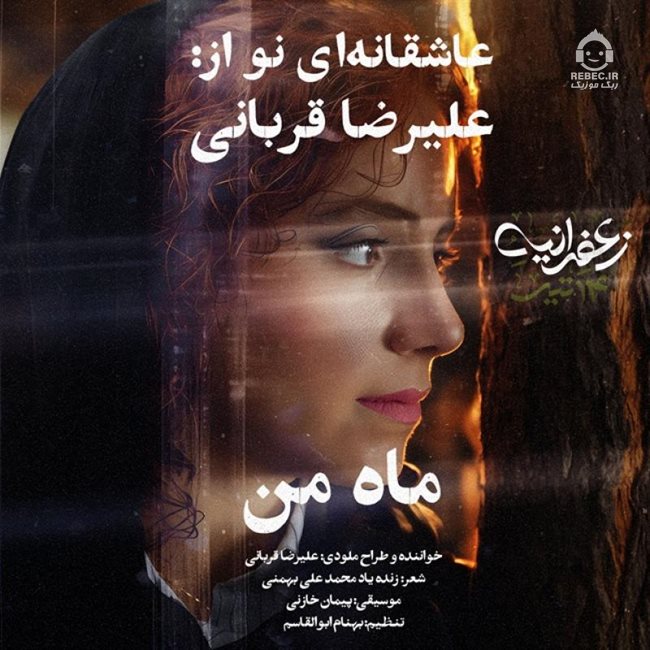 آهنگ ماه من از علیرضا قربانی