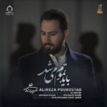 دانلود آهنگ باید تموم میشد – علیرضا پوراستاد