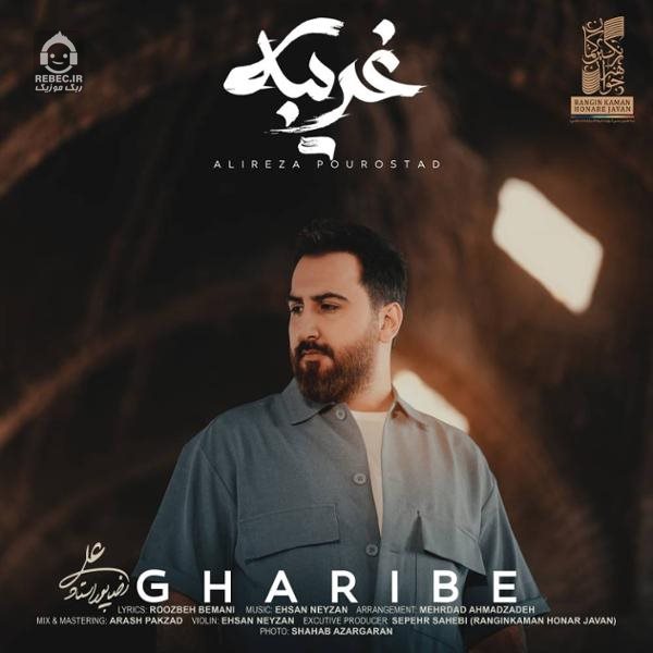 آهنگ غریبه از علیرضا پوراستاد
