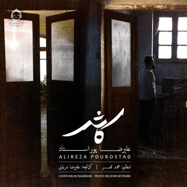 دانلود آهنگ کاش – علیرضا پوراستاد