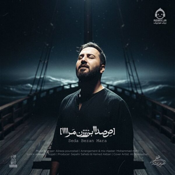 دانلود آهنگ صدا بزن مرا – علیرضا پوراستاد