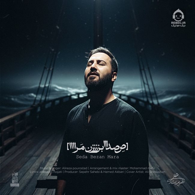 آهنگ صدا بزن مرا از علیرضا پوراستاد