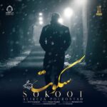 دانلود آهنگ سکوت – علیرضا پوراستاد
