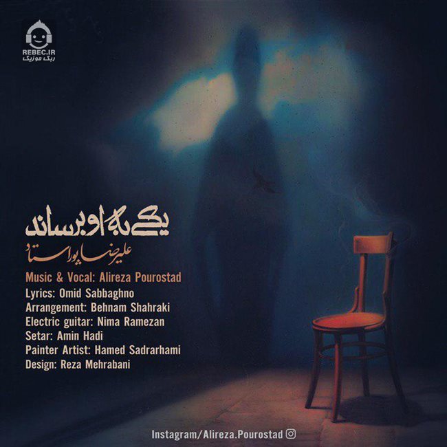 آهنگ یکی به او برساند از علیرضا پوراستاد