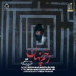 دانلود آهنگ زخم پنهان – علیرضا پوراستاد