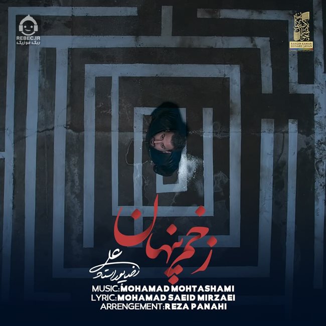 آهنگ زخم پنهان از علیرضا پوراستاد