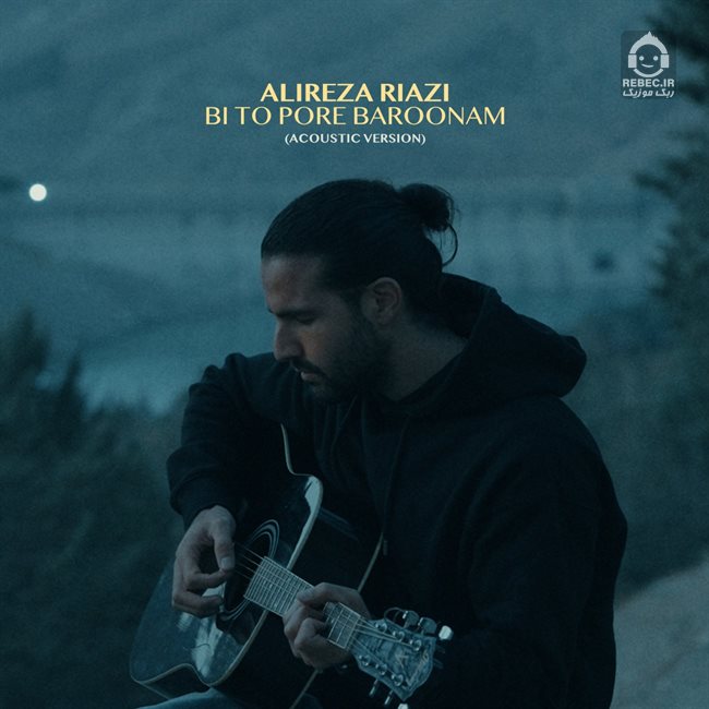 آهنگ بی تو پر بارونم (ورژن آکوستیک) از علیرضا ریاضی