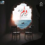 دانلود آهنگ دلم – علیرضا طلیسچی و مرتضی پاشایی (هوش مصنوعی)