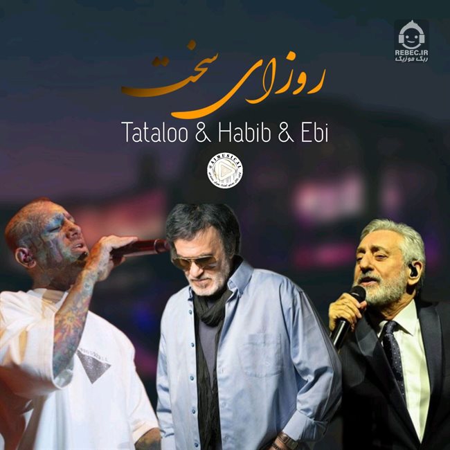 آهنگ روزای سخت از امیر تتلو و ابی و حبیب (هوش مصنوعی)