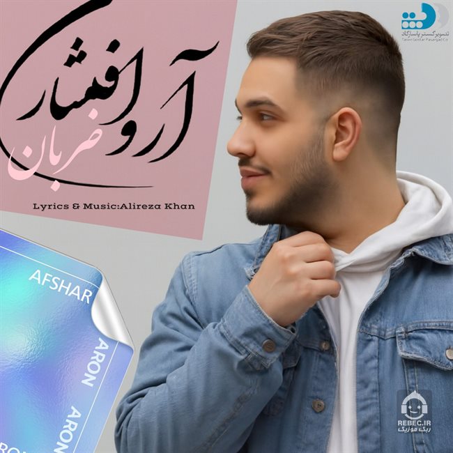 آهنگ ضربان از آرون افشار (هوش مصنوعی)