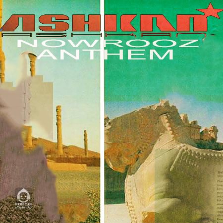 آهنگ سرود نوروز از اشکان کوشان