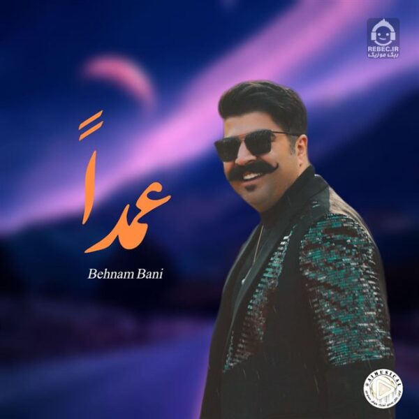 دانلود آهنگ عمدا – بهنام بانی (هوش مصنوعی) دانلود آهنگ عمدا – بهنام بانی (هوش مصنوعی)