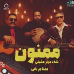 دانلود آهنگ ممنون – بهنام بانی و رضا صادقی و شادمهر عقیلی (هوش مصنوعی)