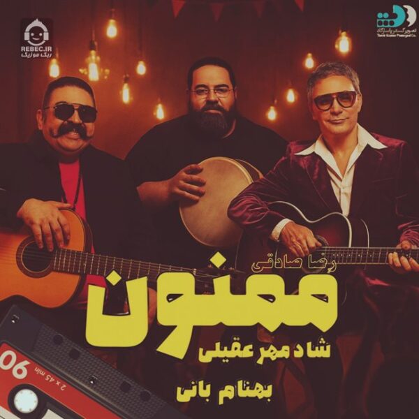 دانلود آهنگ ممنون – بهنام بانی و رضا صادقی و شادمهر عقیلی (هوش مصنوعی)