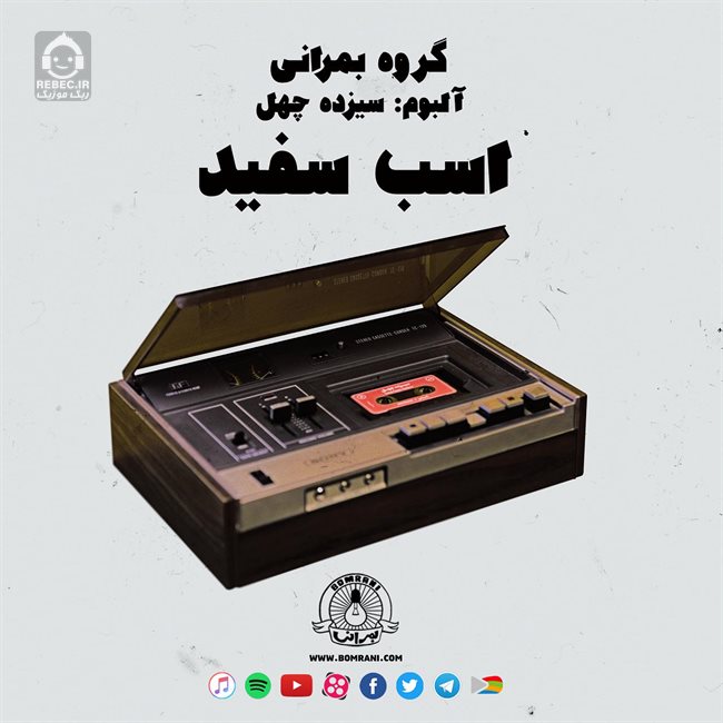 آهنگ اسب سفید از بمرانی