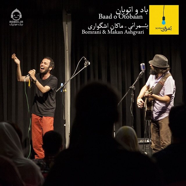 آهنگ باد و اتوبان از بمرانی و ماکان اشگواری