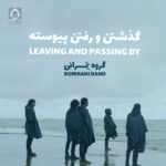 دانلود آهنگ گذشتن و رفتن پیوسته – بمرانی دانلود آهنگ گذشتن و رفتن پیوسته – بمرانی
