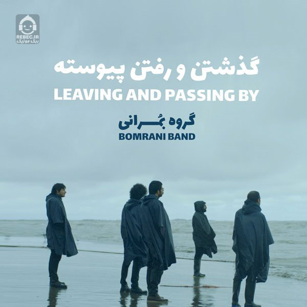 آهنگ گذشتن و رفتن پیوسته از بمرانی