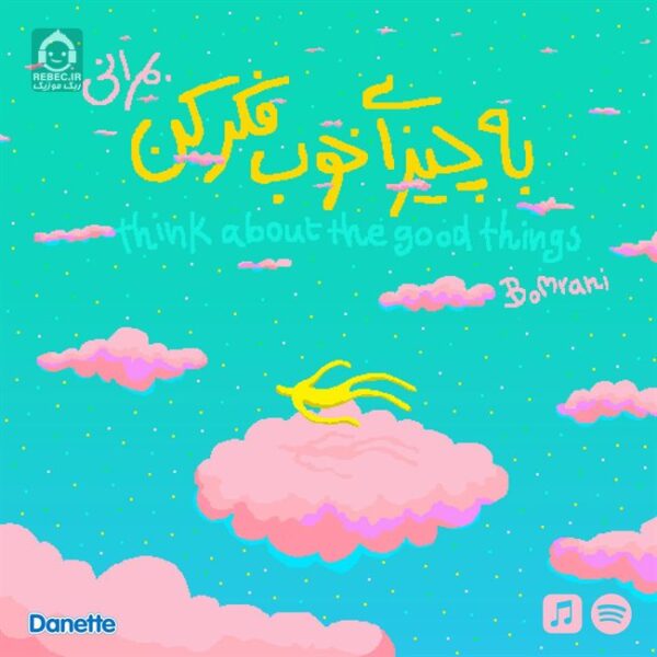 دانلود آهنگ به چیزای خوب فکر کن – بمرانی