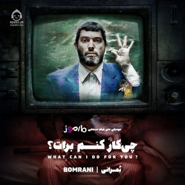 آهنگ چیکار کنم برات از بمرانی