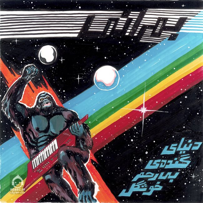 آهنگ دنیای گنده بی رحم خوشگل از بمرانی