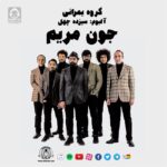 دانلود آهنگ جون مریم – بمرانی