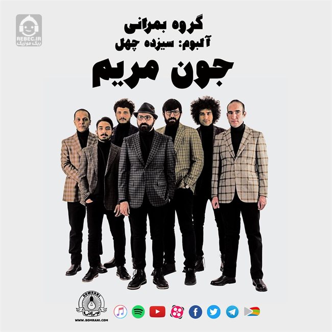 آهنگ جون مریم از بمرانی
