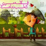 دانلود آهنگ مردی که لب نداشت – بمرانی