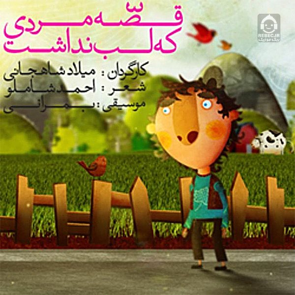 آهنگ مردی که لب نداشت از بمرانی