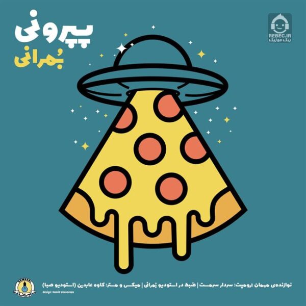 دانلود آهنگ پپرونی – بمرانی