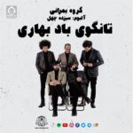 دانلود آهنگ تانگوی باد بهاری – بمرانی