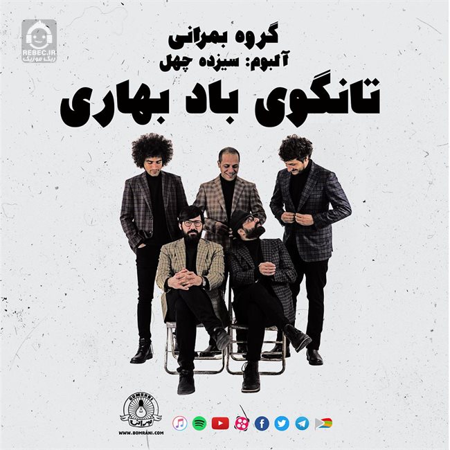 آهنگ تانگوی باد بهاری از بمرانی