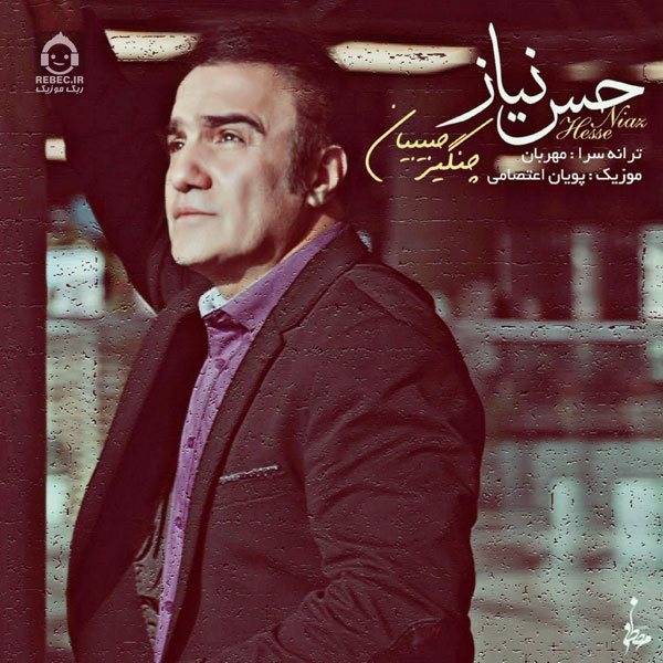 آهنگ حس نیاز از چنگیز حبیبیان