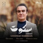 دانلود آهنگ سکوت – چنگیز حبیبیان