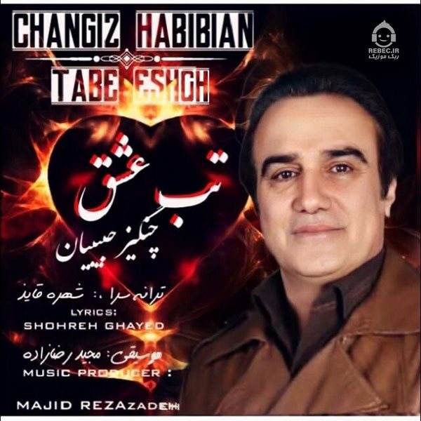 آهنگ تب عشق از چنگیز حبیبیان