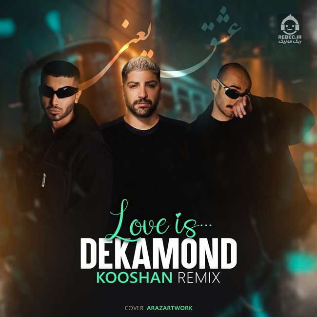 آهنگ فقط تو بخند (ریمیکس) از دکاموند